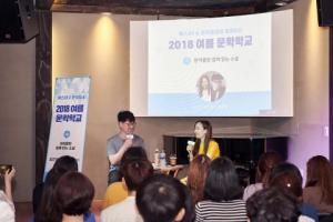 2018 예스24 여름 문학학교, ..."작가-독자, 깊이 있는 소통-교감으로 '한국 문학 발전' 위한 자리 돼"