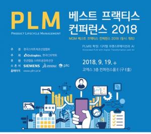 '국내 최대 규모 PLM 컨퍼런스' 19일 개최... “PLM의 확장: 디지털 트랜스포메이션과 AI 주제로 제조업계 해법 찾는다”