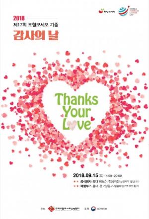 생명나눔에 대한 감사의 뜻을 전하는 '2018 제17회 조혈모세포 기증 감사의날' 열린다