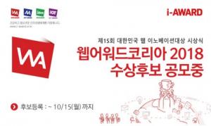 대한민국 웹 이노베이션대상 시상식 ‘웹어워드코리아 2018’ 후보등록 실시...10월 15일까지