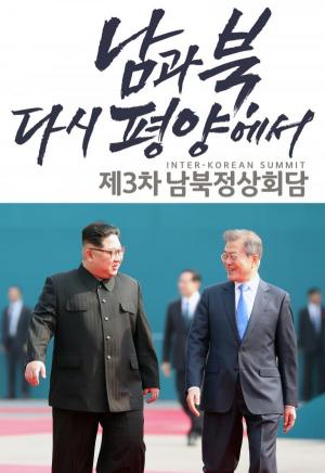 SBS, 남북정상회담 남과 북 다시 평양에서 사흘간 생중계...핵심 관전 포인트 네 가지!