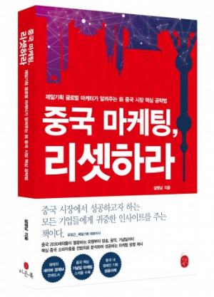 중국의 트렌드를 분석한 책 ‘중국 마케팅, 리셋하라’ 출간