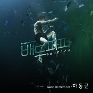 "배드파파"  첫 OST 음원 공개, 하동균의 'Don't Remember'!