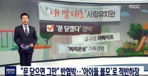 MBC "뉴스데스크"  사립유치원의 구태..‘아이들 볼모’로 반협박까지!