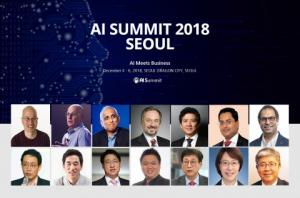 글로벌 AI 분야 선도업체-학계 관계자들이 한자리에 ‘AI SUMMIT 2018 in SEOUL’ 융합 컨퍼런스 열린다