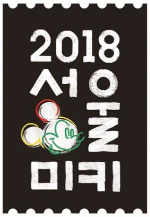 미키 마우스, '서울 첫 방문-90주년 기념' 캠페인-다채로운 문화 행사 벌인다