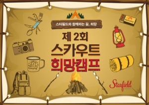 스타필드 하남•한국스카우트연맹, '스카우트 희망 캠프’ 열어