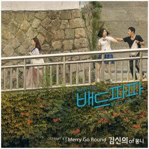 "배드파파"  네 번째 OST, 밴드 '몽니'의 리더 김신의가 부른 'Merry Go Round' 오늘 29일 오후 6시 공개!