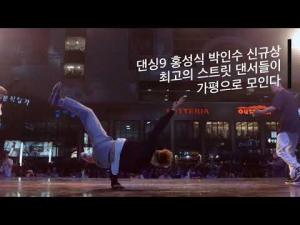 가평문화창작공간, 전액무료 ‘야단법석 스트릿댄스 춤판’ 비보이 공연 개최