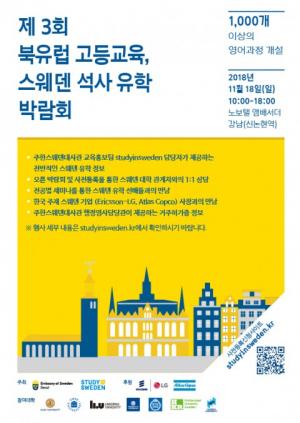 주한스웨덴대사관, '유학 박람회' 개최...“스웨덴 석사 유학 관련 모든 정보 제공할 것”