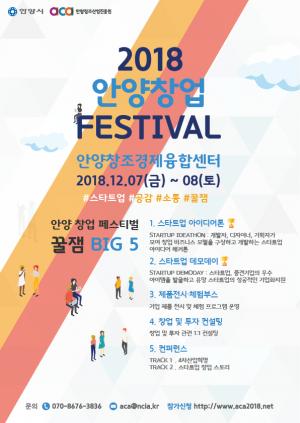 안양시, ‘2018 안양 창업 페스티벌’ 개최...창업 문화 확산과 글로벌 스타트업 육성 및 지원