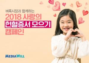 벼룩시장, 소아암 어린이 위해 '헌혈증서' 기부... 24년간 ‘사랑의 헌혈증서 모으기’ 캠페인 지속