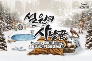 한국민속촌, 조선시대 옛 선조들의 겨울철 수렵생활을... ‘설원의 사냥꾼’ 체험 행사 실시