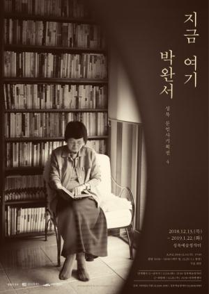 문학과 예술간 융합 프로젝트 ‘문인사 기획전’...‘지금 여기 박완서’ 개최