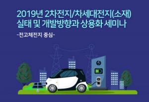'2차전지·차세대전지(소재) 2019년 실태·개발방향 및 상용화 세미나' 개최