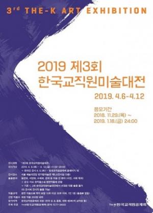 한국교직원공제회, '한국교직원미술대전' 개최...예술의전당 한가람미술관에서