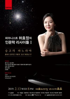 클래식 음악 이란?...피아니스트 허효정, '인문학 리사이틀’ 개최