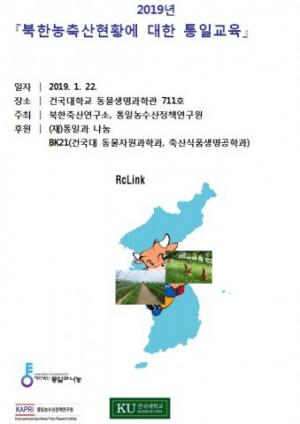 건국대 북한축산연구소, 남북한 축산 상호발전과 통일교육에 대한 발표 및 토론