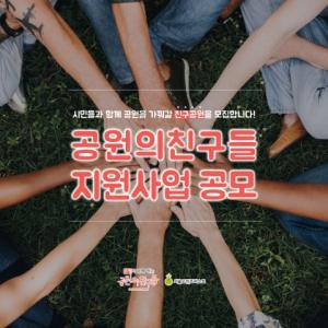 서울그린트러스트, ‘2019 공원의친구들 지원사업’ 실시