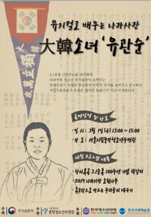 서울시립중랑청소년수련관, 3.1운동 100주년기념... 뮤지컬로 배우는 나라사랑 ‘대한소녀 유관순’ 공연