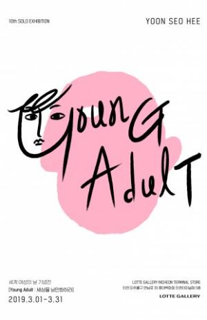 철저한 ‘여성 개인’의 이야기 담은...윤서희 개인전 ‘영 어덜트, Young Adult’ 개최