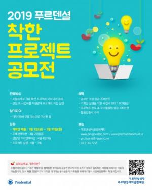 푸르덴셜사회공헌재단, 대학(원)생 대상 '착한 프로젝트 공모전’ 참가 모집...'조혈모세포(골수) 기증 활성화'