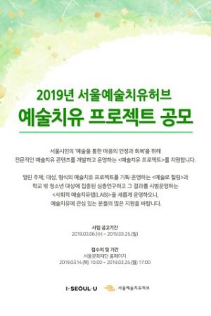 서울문화재단, 예술을 통해 심리적 안정-회복 돕는 ‘예술치유프로젝트’ 공모