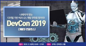 "중요한 것은 '비즈니스 모델'"... ‘DevCon 2019’ 디지털 융합 비즈니스 개발 컨퍼런스 열린다
