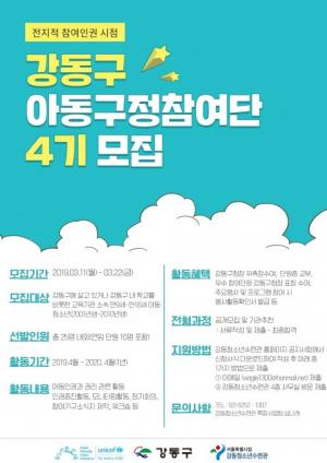 서울시립강동청소년수련관, 아동인권증진 위한 '아동구정참여단 4기' 모집