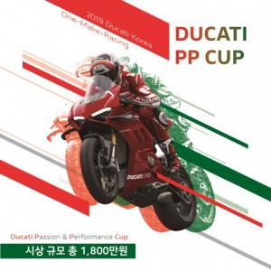 두카티 코리아, 원 메이크 레이스 ‘DUCATI PP CUP’ 개최