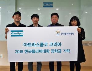 아트라스콥코, 한국폴리텍대학에 '장학금 수여 6년째 지속-인재 채용'