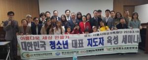 한국청소년육성연맹, ‘아름다운 세상 만들기-청소년 지도자 육성 프로젝트’ 세미나 성료
