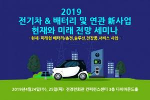 '전기차·배터리- 연관 신 사업 현재와 미래 전망 세미나' 개최