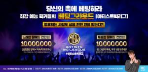 신개념 오디션 프로그램, 최강 예능 픽커들의 베팅그라운드 ‘아티스트빅리그’ 16강 열려