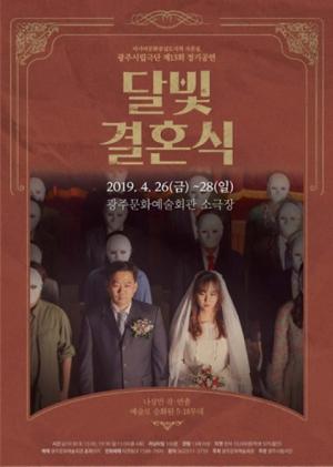 광주시립극단, 정치풍자극 ‘달빛결혼식’ 개막...'연극적 재미와 역사적 교훈 담아'