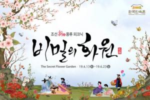 한국민속촌, 조선시대 마을에서 즐기는 '봄축제' 펼친다