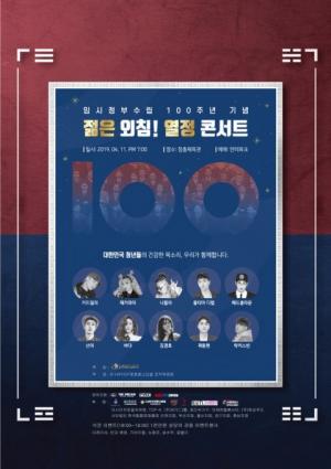 중국 상해 블록체인 게임기업 믹스마블, '임시정부수립 100주년 기념 힙합 콘서트' 후원