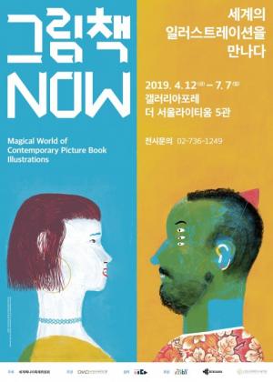 전 세계 '그림책 일러스트레이션' 전시... 서울숲 갤러리아포레