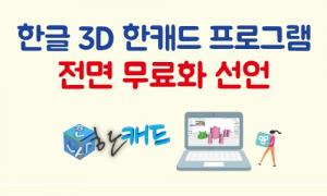 "SW 대신 서비스를 팔겠다"... 3D캐드 한캐드, 순수 국산 '소프트웨어' 무료 배포