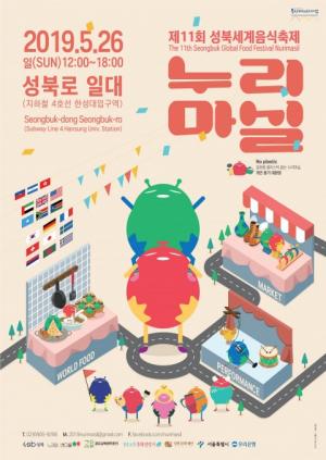 '2019 성북세계음식축제 누리마실’ 열려..노(No) 플라스틱으로 친환경 축제 시도