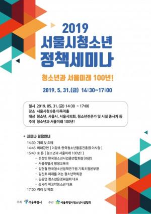 서울시, 청소년활동의 지향점과 정책방향 모색 위한 '정책세미나' 개최