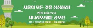 '시민이 상상하는 서울이야기'를... ‘2019 서울스토리 드라마·웹툰 공모전’ 개최