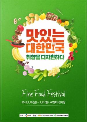 식품소비 TREND를 한 눈에...식품산업 전시회 ‘2019 Fine Food Festival’ 열려