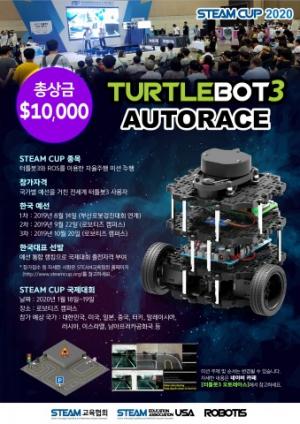 인공지능 기반 로봇대회 '터틀봇3 오토레이스', 국제대회로 확대 진행... 총 상금 1만달러로↑