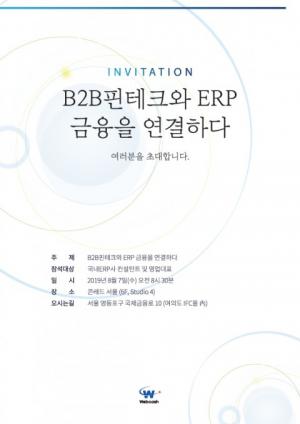 'B2B핀테크- ERP 연결방향' 조찬 세미나 열려