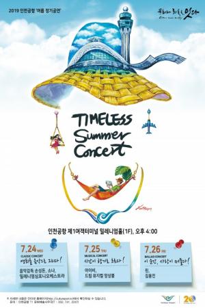 인천공항, 감동의 음악여행으로... '여름 정기공연' 개최