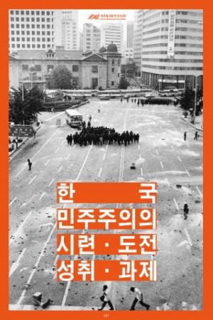 사진으로 보는 ‘한국민주주의의 시련·도전·성취·과제’... 해방 이후~2015년까지 대한민국 민주화운동사 110컷 사진전 열려