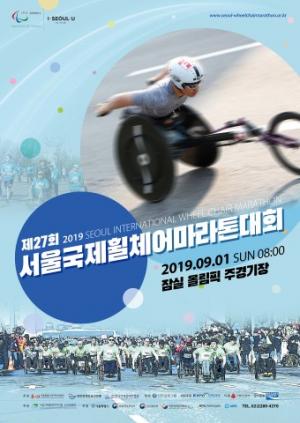 ‘도전과 극복의 레이스’...제27회 '서울국제휠체어마라톤대회' 9월 1일 개막