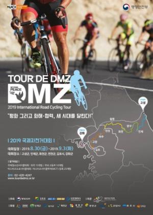 "자전거로 전하는 평화와 화해·협력의 메시지"...'Tour de DMZ 2019 국제자전거대회' 30일 개최