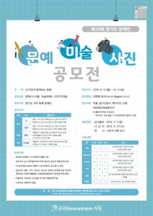 경기도장애인복지종합지원센터, 도내 장애인 대상 '장애인 문예·미술·사진 공모전’ 개최